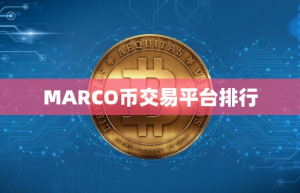 MARCO币交易平台排行