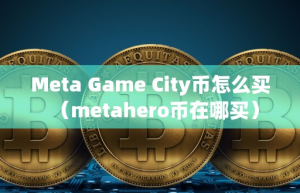 Meta Game City币怎么买（metahero币在哪买）
