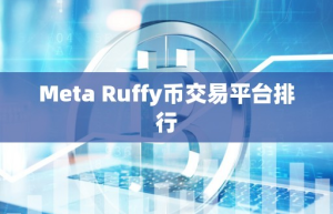 Meta Ruffy币交易平台排行