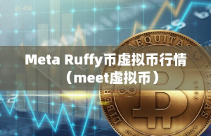 Meta Ruffy币虚拟币行情（meet虚拟币）