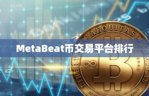MetaBeat币交易平台排行