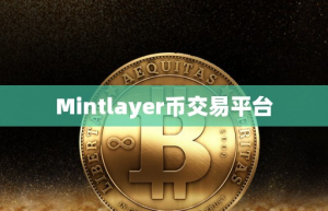 Mintlayer币交易平台