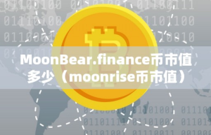 MoonBearfinance币市值多少（moonrie币市值）