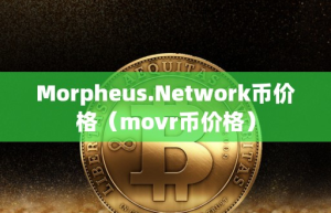 MorpheuNetwork币价格（movr币价格）