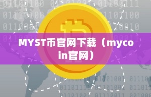 MYST币官网下载（mycoin官网）