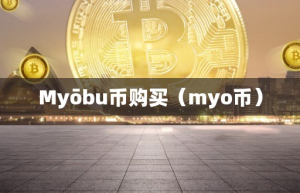 Myōbu币购买（myo币）