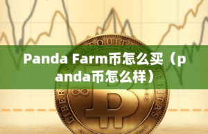 Panda Farm币怎么买（panda币怎么样）