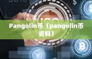 Pangolin币（pangolin币资料）