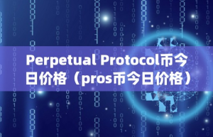 Perpetual Protocol币今日价格（pro币今日价格）