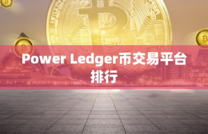 Power Ledger币交易平台排行