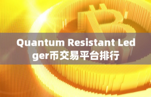 Quantum Reitant Ledger币交易平台排行