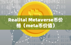 Realital Metavere币价格（meta币价值）