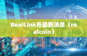RealLink币最新消息（realcoin）