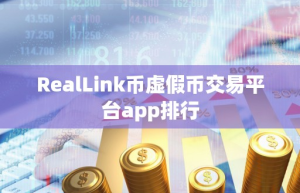 RealLink币虚假币交易平台app排行
