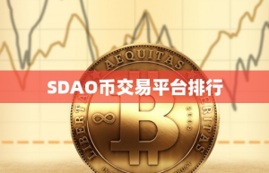 SDAO币交易平台排行