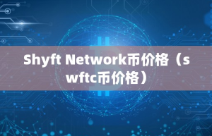 Shyft Network币价格（wftc币价格）