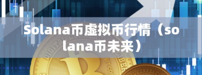 Solana币虚拟币行情（olana币未来）