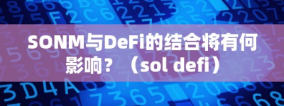 SONM与DeFi的结合将有何影响？（ol defi）