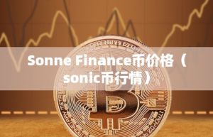 Sonne Finance币价格（onic币行情）