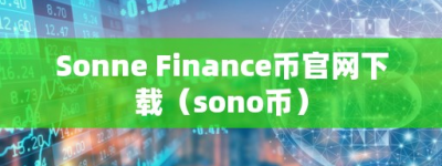 Sonne Finance币官网下载（ono币）