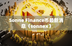 Sonne Finance币最新消息（onnex）