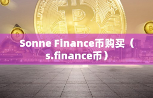 Sonne Finance币购买（finance币）