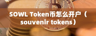 SOWL Token币怎么开户（ouvenir token）