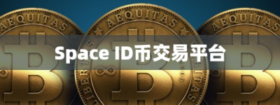 Space ID币交易平台