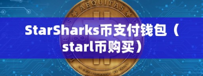 StarShark币支付钱包（tarl币购买）