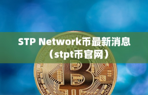 STP Network币最新消息（tpt币官网）