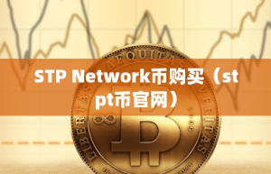 STP Network币购买（tpt币官网）