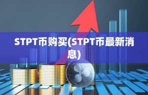 STPT币购买(STPT币最新消息)