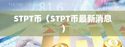 STPT币（STPT币最新消息）