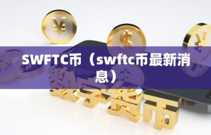 SWFTC币（wftc币最新消息）