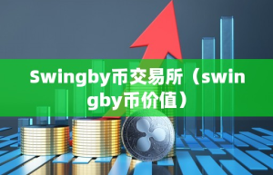 Swingby币交易所（wingby币价值）