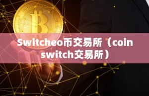 Switcheo币交易所（coinwitch交易所）