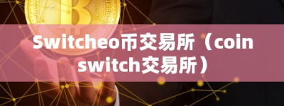 Switcheo币交易所（coinwitch交易所）