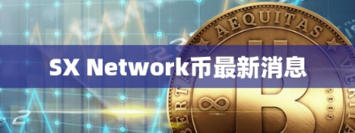 SX Network币最新消息