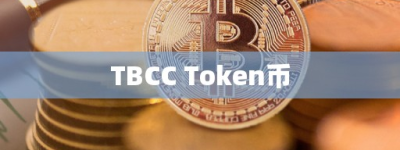 TBCC Token币