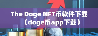 The Doge NFT币软件下载（doge币app下载）
