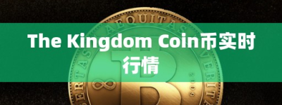 The Kingdom Coin币实时行情