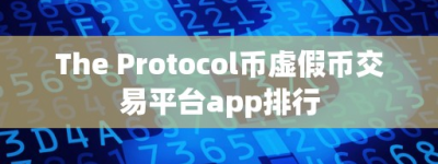 The Protocol币虚假币交易平台app排行