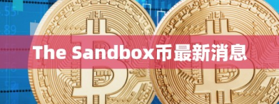 The Sandbox币最新消息