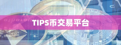 TIPS币交易平台