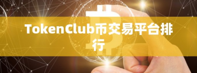 TokenClub币交易平台排行
