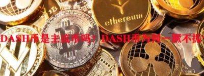 DASH币是主流币吗？DASH币为何一蹶不振？