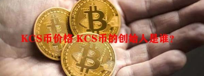 KCS币价格 KCS币的创始人是谁？