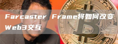 Farcaster Frame将如何改变Web3交互