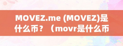 MOVEZ.me (MOVEZ)是什么币？（movr是什么币）