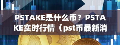 PSTAKE是什么币？PSTAKE实时行情（pst币最新消息）
